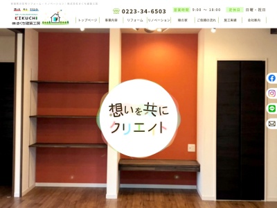 ㈱きくち建築工房(日本、〒989-2383宮城県亘理郡亘理町逢隈田沢早川６８)