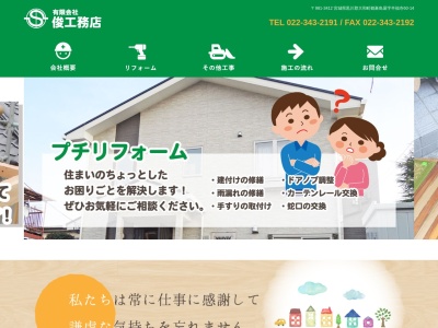 （有）俊工務店(日本、〒981-3412宮城県黒川郡大和町鶴巣鳥屋半福寺６０−１４)