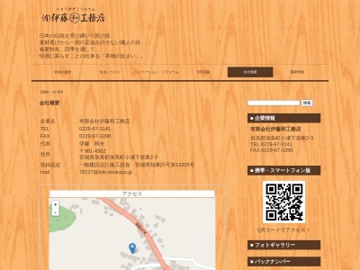 伊藤和工務店(日本、〒981-4362宮城県加美郡加美町字小瀬下原東２−３)