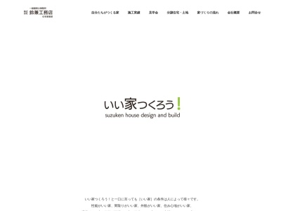 (株)鈴兼工務店(日本、〒010-1421秋田県秋田市仁井田本町３丁目１２−６)