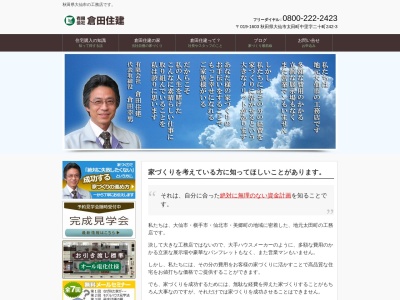 （有）倉田住建(日本、〒019-1603秋田県大仙市太田町中里二十町２４２−３)