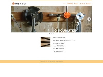 飯尾工務店(日本、〒018-0402秋田県にかほ市平沢立沢８５−５)