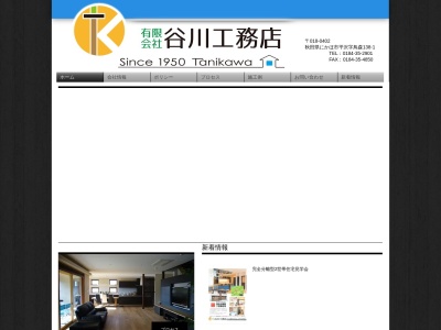 （有）谷川工務店(日本、〒018-0402秋田県にかほ市平沢鳥森１３８−１)