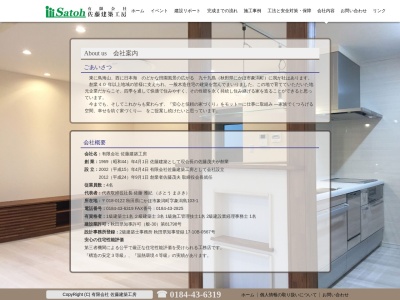 (有)佐藤建築工房(日本、〒018-0122秋田県にかほ市象潟町象潟島103−1)