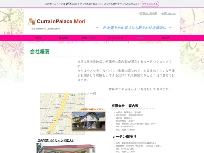 (有)森内装(日本、〒018-0109秋田県にかほ市象潟町冠石下34−3)