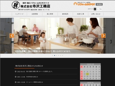 (株)寺沢工務店(日本、〒014-1201秋田県仙北市田沢湖生保内武蔵野112)
