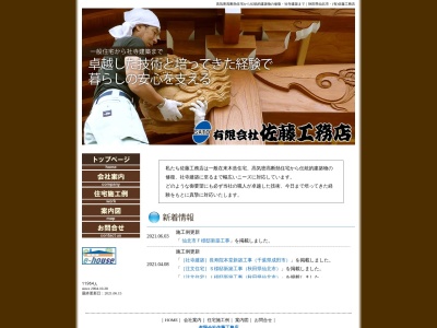 (有)佐藤工務店(日本、〒014-0514秋田県仙北市西木町西荒井塚野腰76−1)