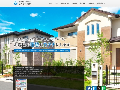 （有）ハウジングかとう工務店(日本、〒018-2104秋田県山本郡三種町鹿渡町後１３８−３)