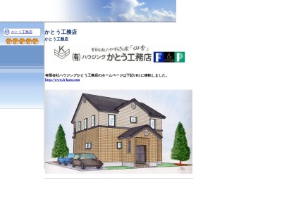 有限会社ハウジングかとう工務店(秋田県山本郡三種町鹿渡字町後138-3)