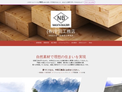 有限会社中田工務店(日本、〒019-1235秋田県仙北郡美郷町金沢西根上石町２１４−１)