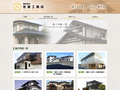 (株)佐康工務店(日本、〒990-0863山形県山形市江南4丁目11−9)