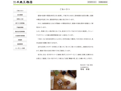 (株)千歳工務店(日本、〒990-0061山形県山形市五十鈴1丁目1−31)