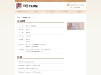 (株)井上工務店(日本、〒990-2492山形県山形市鉄砲町3丁目1−13)
