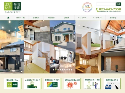 (株)菊池技建(日本、〒990-2481山形県山形市あかねケ丘1丁目11−24)