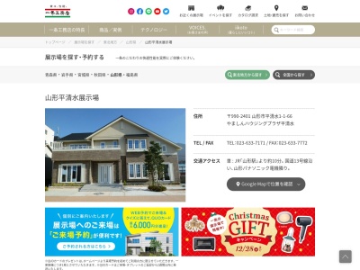 (株)一条工務店 山形平清水展示場(日本、〒990-2401山形県山形市平清水1丁目1−66)