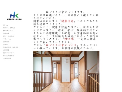 有限会社ホンダ工務店(日本、〒992-0011山形県米沢市中田町240-4)