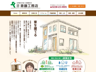 （有）斎藤工務店(日本、〒992-0057山形県米沢市成島町１丁目７−１７)