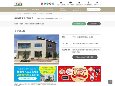 (株)一条工務店 米沢展示場(日本、〒992-0012山形県米沢市金池5丁目11−53)