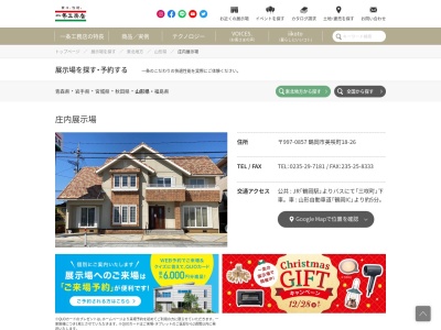 (株)一条工務店 庄内展示場(日本、〒997-0857山形県鶴岡市美咲町18−26)