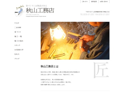 秋山工務店(日本、〒997-0311山形県鶴岡市黒川椿出502)