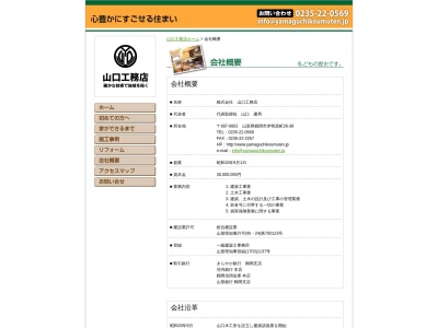 山口工務店(日本、〒997-0802山形県鶴岡市伊勢原町２６−３８)