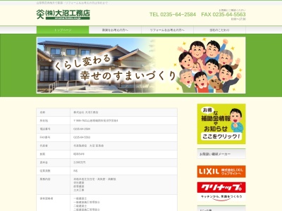 （株）大沼工務店(日本、〒999-7621山形県鶴岡市長沼宮東１)