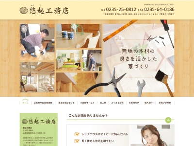 悠起工務店(日本、〒997-0046山形県鶴岡市みどり町4−18)