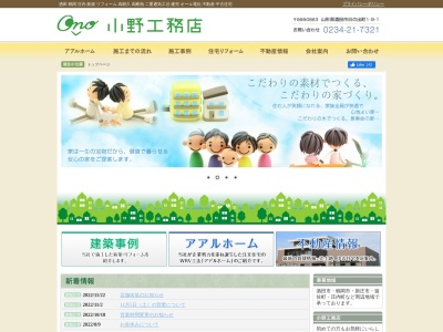 アアルホームの小野工務店(日本、〒998-0863山形県酒田市日の出町1丁目9−1)