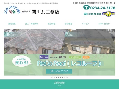 （有）関川瓦工務店(日本、〒998-0852山形県酒田市こがね町２丁目２８−２)