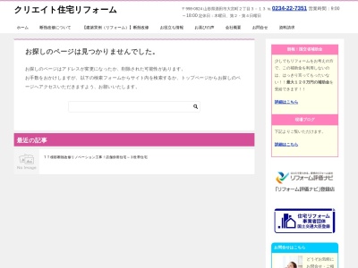 (株)クリエイト住宅(日本、〒998-0824山形県酒田市大宮町2丁目3−13)
