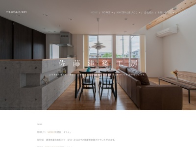 (有)佐藤建築工房(日本、〒999-6701山形県酒田市砂越上川原666)