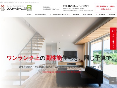 マスターホーム㈱(日本、〒998-0012山形県酒田市下安町17−10)