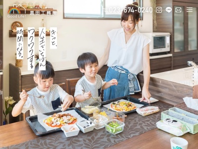 （有）グッドライフ黒田工務所(日本、〒991-0061山形県寒河江市中央工業団地１７３)