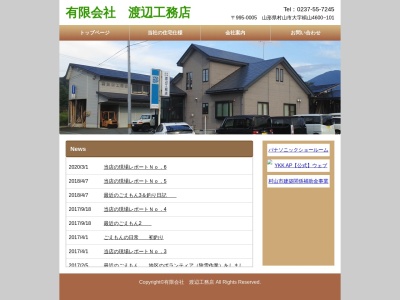 有限会社 渡辺工務店(日本、〒995-0005山形県村山市櫤山4600−101)