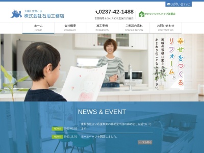(株)石垣工務店(日本、〒999-3704山形県東根市大字東根丙86−1)
