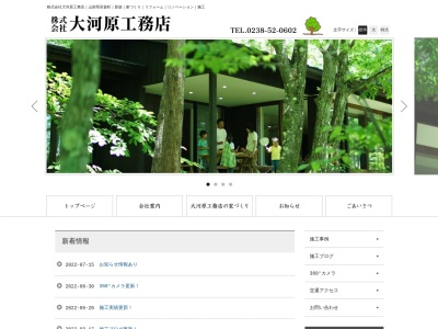 ㈱大河原工務店(日本、〒992-0302山形県東置賜郡高畠町大字安久津1412)