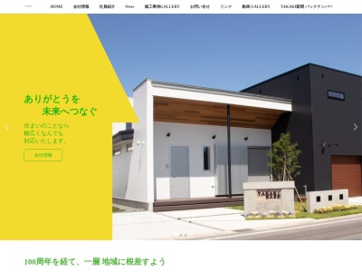 (株)高喜工務店(日本、〒992-0342山形県東置賜郡高畠町大字竹森639)