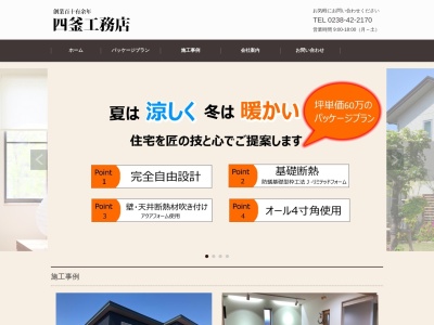 四釜工務店(日本、〒992-0601山形県東置賜郡川西町大字西大塚１８６９−１)