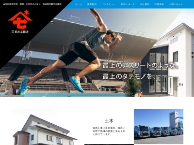 (株)鈴木工務店(日本、〒992-0771山形県西置賜郡白鷹町大字鮎貝5783)