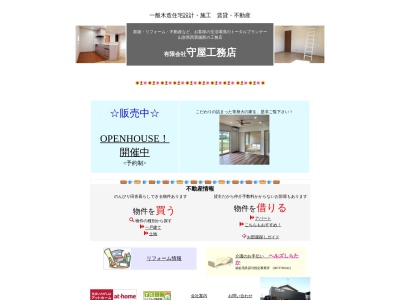 (有)守屋工務店(日本、〒992-0832山形県西置賜郡白鷹町大字荒砥乙1027−35)