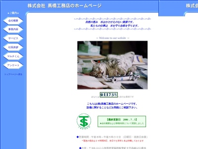 髙橋工務店(日本、〒999-1112山形県西置賜郡飯豊町大字高峰３２５５)