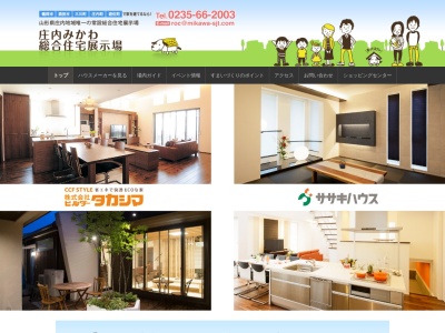 一条工務店 庄内みかわ展示場(日本、〒997-1316山形県東田川郡三川町大字猪子大堰端327−3庄内みかわ総合住宅展示場)