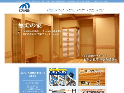 （有）みちひろ建築(日本、〒999-7764山形県東田川郡庄内町宮曽根宮の前２２)