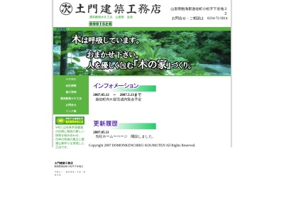 土門建築工務店(日本、〒999-8317山形県飽海郡遊佐町小松下谷地22)