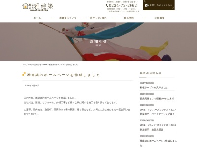 雅建築(日本、〒999-8302山形県飽海郡遊佐町吉出カクジ田18)