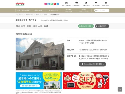 一条工務店 福島飯坂展示場(日本、〒960-0231福島県福島市飯坂町平野三角田９−７福島テレビハウジングプラザ福島)