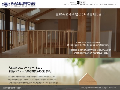 (株)黒澤工務店(日本、〒960-8164福島県福島市八木田中島152−4)