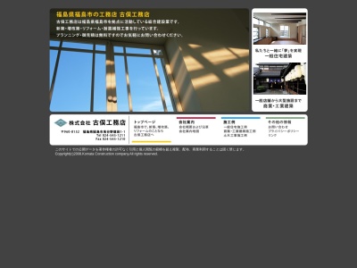(株)古俣工務店(日本、〒960-8152福島県福島市鳥谷野扇田1−1)