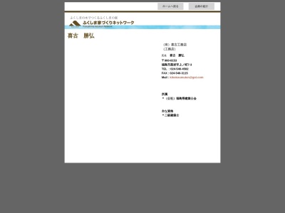 (有)喜古工務店(日本、〒960-8153福島県福島市黒岩上ノ町8−2)