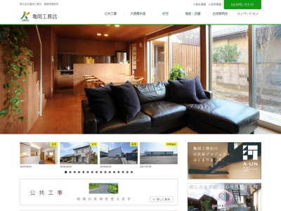 (株)亀岡工務店(日本、〒960-2154福島県福島市佐倉下前3)